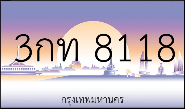 3กท 8118